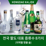 전국 팔도 대표 증류주 8가지(feat. 지역별 명물 술)