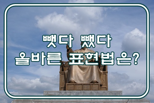 뺏다 뺐다 올바른 표현법은? : 네이버 블로그