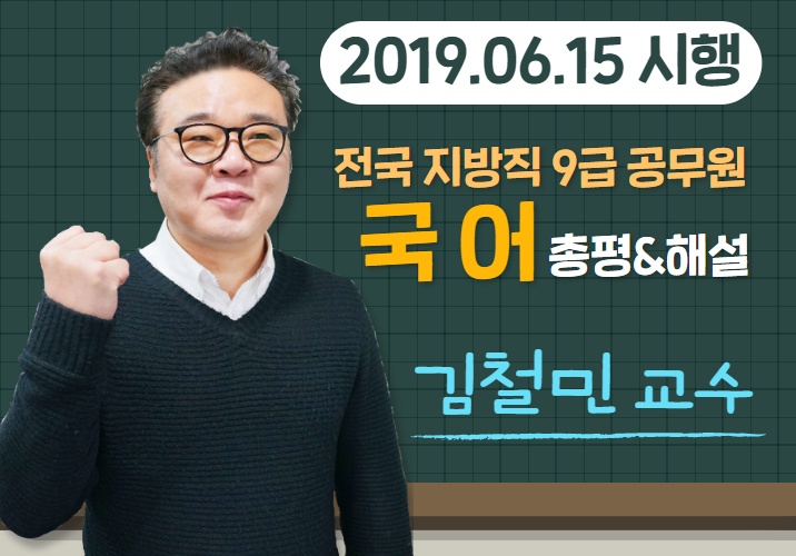 ì§€ë°©ì§ 9ê¸‰ê³µë¬´ì› êµ­ì–´ ì´í‰ í•´ì„¤ ëŒ€ë°©ì—´ë¦¼ê³ ì‹œí•™ì› ê¹€ì² ë¯¼ êµìˆ˜ ë„¤ì´ë²„ ë¸