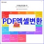 PDF 엑셀 변환 2가지 해결방법 소개