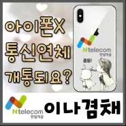 제주앤텔레콤 통신연체폰으로 선불폰 출장개통이 될까요?