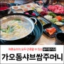 대전 가오동 놀이방식당 :D 샤브쌈주머니 ( 샤브샤브 무한리필 )