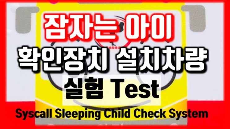 태권도 잠자는아이확인장치 설치차량 실험 Syscall Sleeping Child Check System Test : 네이버 블로그