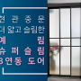 슈퍼슬림3연동도어 더 심플하고 다 얇게 현관중문 설치하세요!