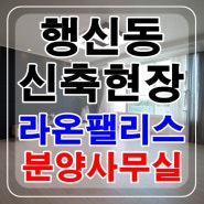 행신동오피스텔분양 라온팰리스 첫걸음