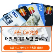 종류마다 다른 카드 cvc번호 어떤 의미를 담고 있을까?