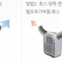 행복주택 살기 - 6. 에어컨 설치(포시엠 이동식 에어컨, 이동식 에어컨 단점, 이동식 에어컨 개조, 후기)