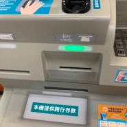 대만/타이페이 - 편의점 ATM 이용 방법 ( 출금 방법 )