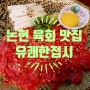 [논현 육회 맛집] 육회와 소고기 튀김의 신박한 조합이 매력인 논현 술집, 유쾌한접시 논현점