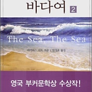 [문학] The sea, The sea 바다여 바다여 아이리스 머독
