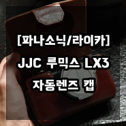 [파나소닉/라이카]JJC 루믹스 LX3 자동렌즈 캡