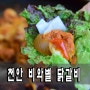 천안 백석동 닭갈비 - 마치에비뉴 맛집 비와별닭갈비
