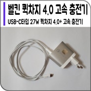 [벨킨] USB-C타입 27W 퀵차지 4.0+ 가정용 고속 충전기