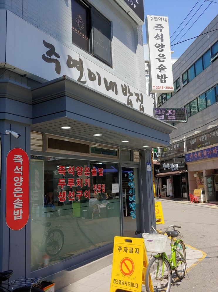 용인 장안동 맛집으로 알려진 주연이네밥집 : 네이버 블로그