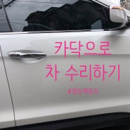 [카닥/덴트팩토리] 광고 많이 하던 카닥 실제 이용후기 (feat. 문짝 긁힘 수리)