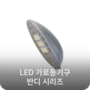이너스텍 LED 가로등기구 BANDI 시리즈