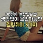 머릿속이 복잡한날엔 - 피포페인팅 해