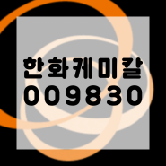 한화케미칼 009830