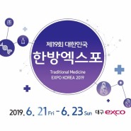 19회 대한민국한방엑스포 참가하다.