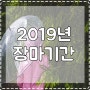2019년 장마 기간 알아보기