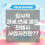 일시적 과세, 면세 물품 판매시 겸업사업자 전환해야하요?