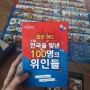 [위인카드] 한국을 빛낸 100명의 위인들