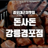 '경포대근처맛집'하면 떠오르는 돈사돈강릉경포점 최고!!