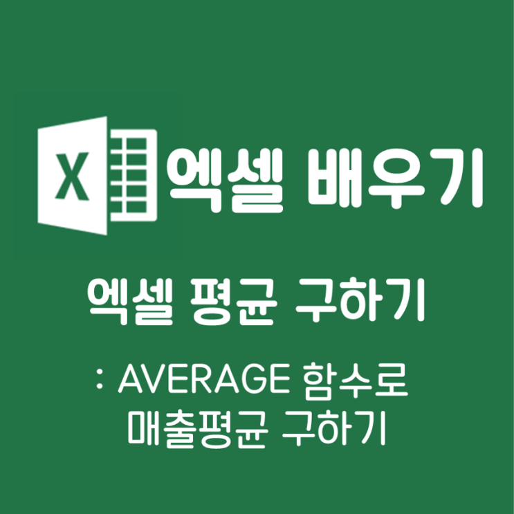 엑셀 평균 구하기 : AVERAGE 함수로 간단하게 : 네이버 블로그