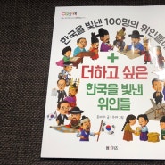 한국을 빛낸 100명의 위인들에 '더하고 싶은 한국을 빛낸 위인들'