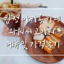 서울 합정 마카롱 맛집 '와줘서고마워' 카페 메뉴사진 및 가격 후기