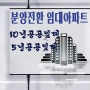 분양전환 임대아파트 10년 공공임대 / 5년 공공임대
