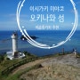 오키나와 이시가키 섬 VS 미야코 섬 / 특별한 여름 해외 여행지