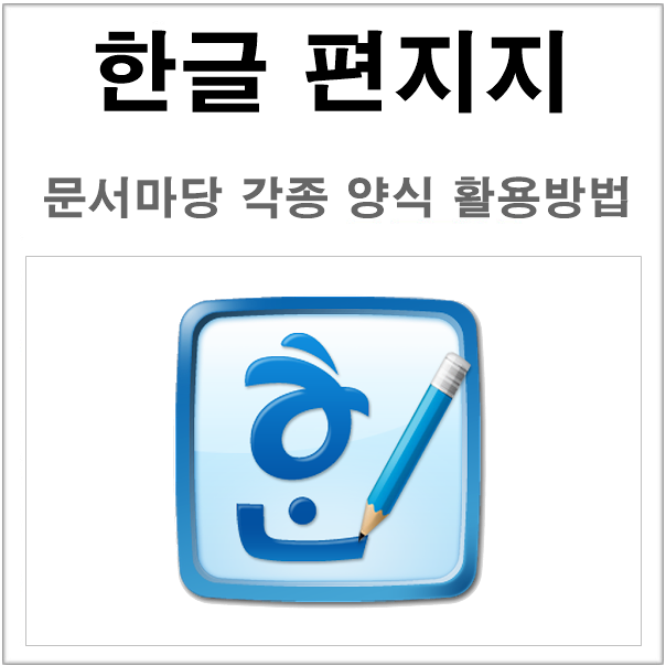 한글 편지지 양식 문서마당 활용으로 쉽게 만들기 : 네이버 블로그