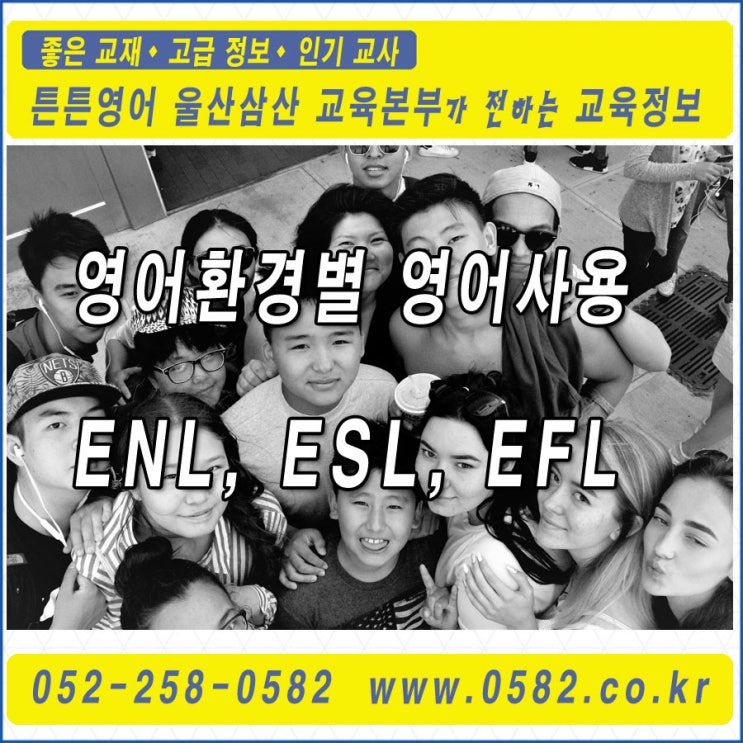 영어환경별 영어사용 ENL, ESL, EFL : 네이버 블로그