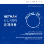 2019년 2nd 넷맨 신입 및 경력 사원 공개 채용