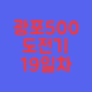 헬로우드림 광고포스팅 500 도전기 19일차