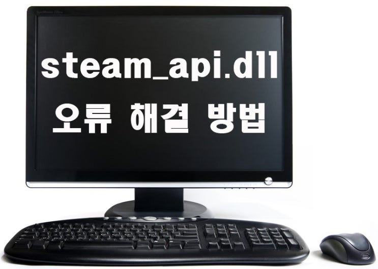 steam_api.dll 오류 해결 방법 : 네이버 블로그