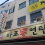 감천동맛집]'마포통연탄구이'_괴정맛집/감천동고기/연탄구이