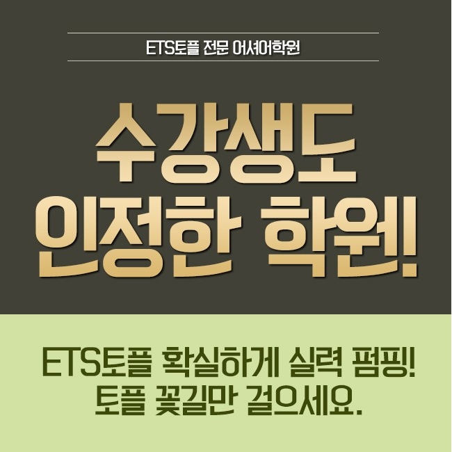 강남토플학원추천 사람들이 권유하는 이유가 있더라구요 : 네이버 블로그