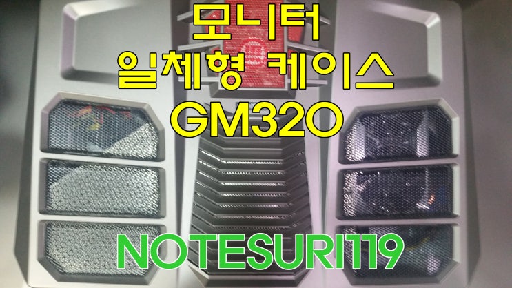 모니터 일체형케이스 GM320 마이크로닉스 조립 및 분해 방법 : 네이버 블로그