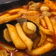 일산 덕이동 떡볶이 맛집, 응급실국물떡볶이