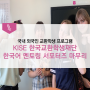 [KISE] 2019 한국어 멘토링 서포터즈 활동 종료(4/18~6/21) / 국내 외국인 교환학생 / 한국어 멘토링 / 멘토링 / 홈스테이 / 한국교환학생재단(KISE)