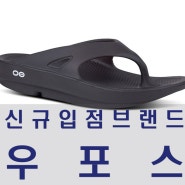 여름 패션의 완성은 쪼리 ! 우포스(OOFOS) 신규입점 - 부산 편집샵 보스트풀