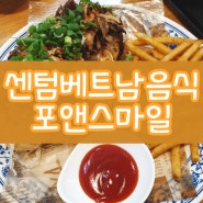 센텀 맛집 베트남음식 포앤스마일, 쌀국수와 반미&감자튀김
