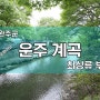 대전 근교 '운주계곡' 최상류 부근으로 가보자~