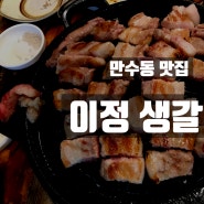 만수동 맛집, 이정 생갈비에서 한우와 삼겹갈비 완전 강추예요!!