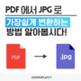 PDF 파일 JPG 변환하기 스몰 SMALL PDF 프로그램 설치 없이 간단하게! 분할 회전 서명 잠금해제 보호 엑셀변환 등 다양한 기능까지~