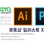 종로 그래픽디자인 학원에서 여름방학 포토샵 일러스트 GTQ2급