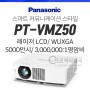 [ 파나소닉 프로젝터 ] PT-VMZ50