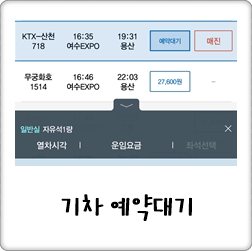 코레일 ktx 기차 예약대기! 매진일 때 걱정하지말고 요렇게 : 네이버 블로그